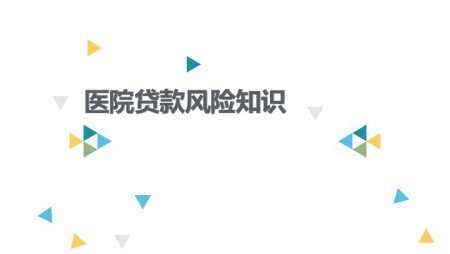 ҽԺ�������֪ʶ.jpg