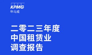 2023年租赁业调查报告(毕马威)