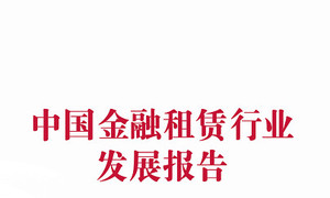 《金融租赁行业发展报告(2007-2017)》