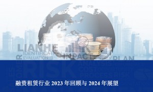 融资租赁行业2023年回顾与2024年展望