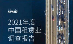 2021年度融资租赁业调查报告
